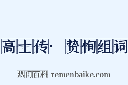 高士传·贽恂组词是什么意思的图片